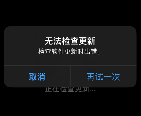 偏关苹果售后维修分享iPhone提示无法检查更新怎么办 